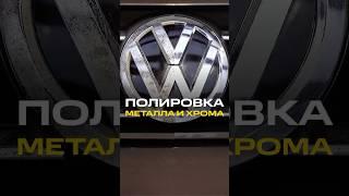 Полируем металл и хром на авто до блеска!