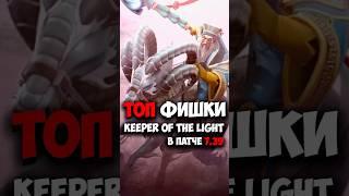Keeper of the Light ТОП ФИШКИ | Гайд на ПЛ в патче 7.39 #dota2 #dota #dota2gameplay