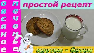 Овсяное печенье. Простой рецепт. Домашнее овсяное печенье. Oat cookies.