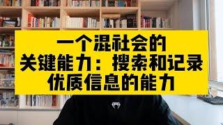 一个混社会的关键能力：搜索和记录优质信息的能力