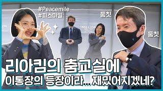 이통장X1M “성수동 힙플 원밀리언 스튜디오에 다녀왔습니다!” #피스마일 #Peacemile