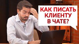 Как общаться с клиентом в чатах и мессенджерах? | Разбор реального кейса