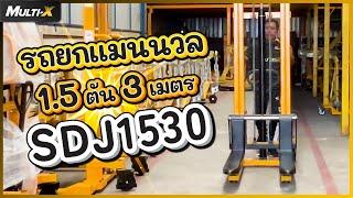 รีวิวรถยกไฮดรอลิก รุ่น Hand Stacker 1.5 ตัน 3 เมตร SDJ1530 | MultiX Stacker