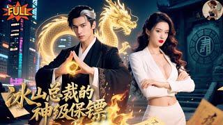 【FULL】小夥下山尋妻，一夜春宵竟睡了性感女總裁！我的身份曝光後，且看我狂龍入世震盪四方！《冰山總裁的神級保鏢》全集 #新劇來襲 #熱門短劇 #短劇推薦 #男頻爽劇 #都市修仙