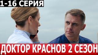 Доктор Краснов 2 сезон 1, 2, 3, 4, 5, 6, 7, 8-16 серия - ДАТА ВЫХОДА / АНОНС (СЕРИАЛ 2025)