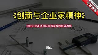 《创新与企业家精神》探讨企业家精神与创新实践的经典著作