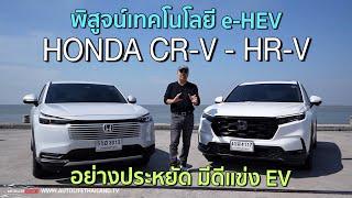 พิสูจน์เทคโนโลยี e-HEV จาก CR-V และ HR-V 2 รถ SUV จาก Honda มีเด่นพอแข่งเทคโนโลยี EV เมืองไทย