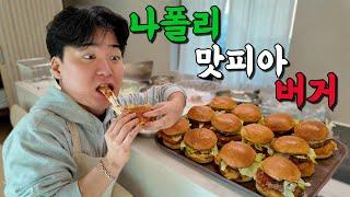 품절대란!! 나폴리 맛피아 버거 직접 만들어 먹기!!