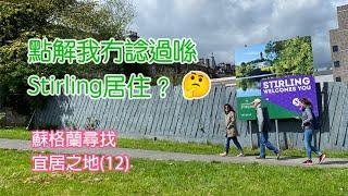 [蘇格蘭尋找宜居之地]系列12 《點解我冇考慮喺Stirling居住？》