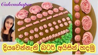 නිවැරැදිව බටර් අයිසින් හදමු | Perfect Butter Icing Recipe | Cakenshapes Episode 273