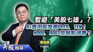 【美股格局】美股重點關注AI應用、金融、社交平台！(嘉賓：姚浩然 Patrick)12.02.2025｜#美股｜#PLTR｜#TEM｜#HOOD｜#RDDT