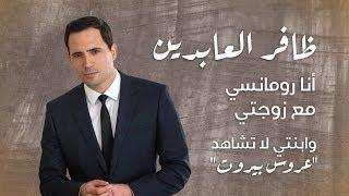 ظافر العابدين: أنا رومانسي مع زوجتي وابنتي لا تشاهد "عروس بيروت"