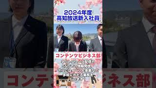 【2024年度新入社員】高知放送の新しい仲間をご紹介