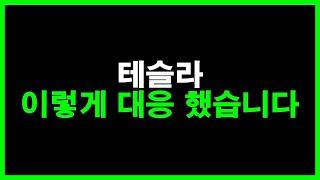 테슬라 이렇게 대응 했습니다