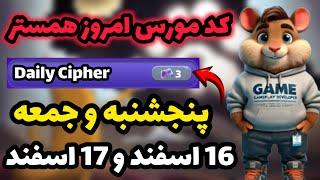 کد مورس امروز همستر کمبت | پنجشنبه 16 اسفند و جمعه 17 اسفند | Hamester Kombat Daily kipher