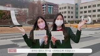 경인교육대학교 캠퍼스 투어 - 인천캠퍼스(1,2학년이 다니는 인천캠퍼스) [경인교육대학교 홍보대사 아리솔]