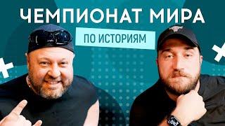 АЛЕКСАНДР ПИКАЛОВ (Квартал 95) vs РУСЛАН ХАНУМАК (Заинька) | Чемпионат мира по историям #16