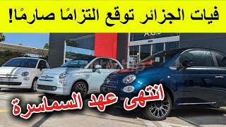 فيات الجزائر تُشهر سلاح الالتزام ضد المضاربة في سوق السيارات!