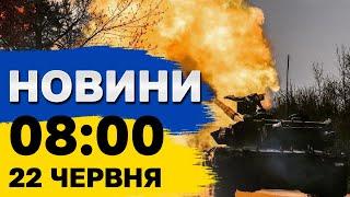 Новини 8:00 22 червня. НІЧНА МАСОВАНА АТАКА!