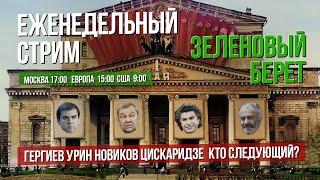 "Зеленовый берет" №2. Оперные новости. Гергиев vs Урин: история с продолжением