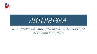 5 класс - Литература - Н.А. Некрасов. Мир детства в стихотворении "Крестьянские дети"