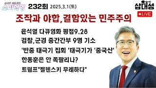 [소피혁명 232회] 결함있는 민주주의, #검찰 군경중간간부 9명 기소 #태극기집회 중국산 #한동훈 쪽팔린걸 모르나 #트럼프 #젤렌스키 무례하다 #중국 미성년성범죄자 사형집행