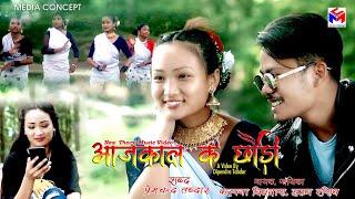 New Tharu Music Video || Aajkaal Ke Chauri || 2080 ||