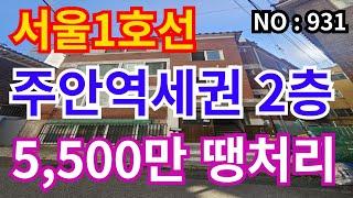 인천 급매물 빌라 서울1호선 주안역세권 , 2층 총매매가 5,500만 샷시화장실 수리됨