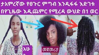 ታአምረኛው የፀጉር ምግብ እዲሞላና እድገቱ በየጊዜው እዲጨምር የሚረዳ ውህድ በ1 ወር ለውጡ///hair grows faster treatment o.m.g