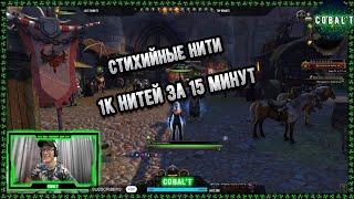 Стихийные нити. Как быстро нафармить ресурсы и вкачать модификаторы! Neverwinter online. Фарм клетки