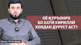 Оё Қуръонро бо хати кириллӣ хондан дуруст аст?