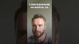 Собеседование на ручного тестировщика | Junior QA