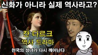 [잔 다르크 역사 드라마 풀 종합본] 신화가 아니라 실제 역사라고? 천국의 성녀가 다시 깨어난다. 백년전쟁, 샤를 7세, 오를레앙의 처녀 (세계역사, 유럽역사, 프랑스역사)