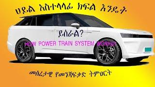 How power train system works(ሀይል አስተላላፊ ክፍል እንዴት ይሰራል?)