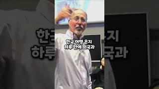 한국 여행온지 하루만에 외국과 너무 다르다고 느꼈다는 미국 교수