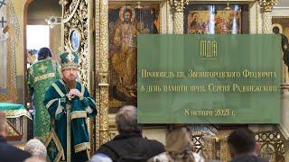 Проповедь еп. Звенигородского Феодорита в день памяти преп. Сергия Радонежского 8 октября 2021