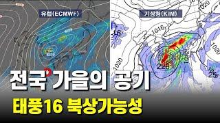 우리나라는 가을에 공기에 덮여있고 남쪽 해역에서 태풍 16호 시마론이 북상할 가능성이 있습니다