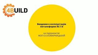 Введення в експлуатацію КС-7.6 на підприємстві ФОП Є.К. КОМАРНИЦЬКИЙ