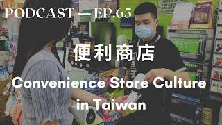 Convenience Store Culture in Taiwan - intermediate Chinese Podcast - Chinese & English Subtitles