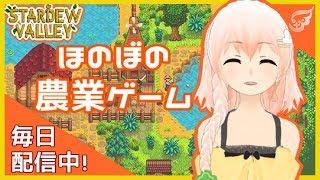 【天羽よつは】ほのぼの農業ゲーム #１０【Vtuber】