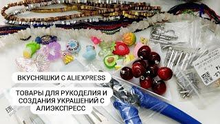 Интересные находки с Алиэкспресс. Товары для создания украшений с Aliexpress