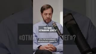 Что такое «отмывание» денег?