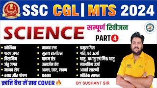 SSC CGL & MTS - 2024 SCIENCE REVISION #4 | IMPORTANT SCIENCE QUESTIONS FOR SSC EXAMS BY SUSHANT SIR