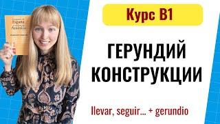 Герундий в Испанском Языке. Gerundio уровень B1. Урок 8