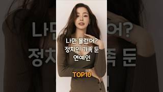 저 연예인이 정치인 집안이라고?! TOP10 공개