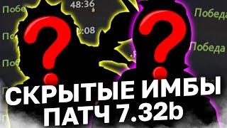 НЕДООЦЕНЁННЫЕ ГЕРОИ НОВОГО ПАТЧА, как на них побеждать? Скрытые имбы 7.32b.