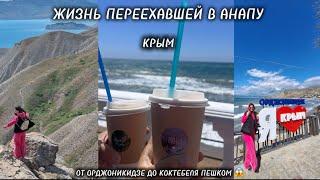 ЖИЗНЬ ПЕРЕЕХАВШЕЙ В АНАПУ / КРЫМ / 11 КМ ПЕШКОМ ОТ ОРДЖОНИКИДЗЕ ДО КОКТЕБЕЛЯ 