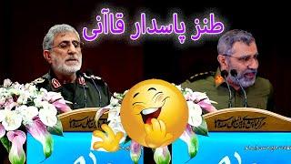 طنز خنده دار سخنرانی پاسدار قاآنی / #comedy #iran #کمدی #ایران