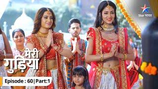 EP-60 Part 1 | Meri Gudiya | Kya Rudraksh laut aaya hai? | मेरी गुड़िया  #starbharat