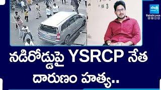 TDP Leader Assassinates YSRCP Activist at Vinukonda | Palnadu SP K Srinivasa Rao |@SakshiTV